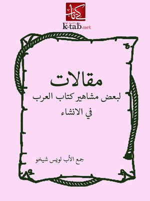 cover image of مقالات لبعض مشاهير كتاب العرب في الإنشاء